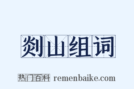 剡山组词是什么意思的图片